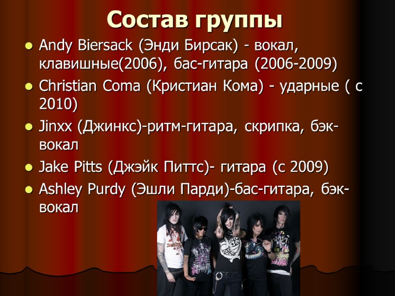 Состав группы Andy Biersack (Энди Бирсак) - вокал, клавишные(2006), бас-гитара (2006-2009)  Christian Coma